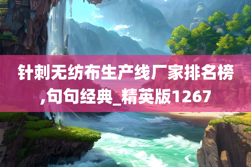 针刺无纺布生产线厂家排名榜,句句经典_精英版1267