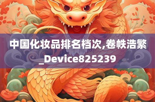 中国化妆品排名档次,卷帙浩繁_Device825239