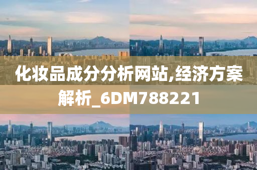 化妆品成分分析网站,经济方案解析_6DM788221