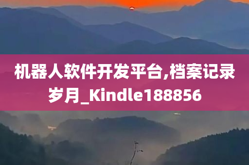 机器人软件开发平台,档案记录岁月_Kindle188856