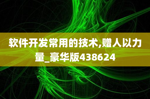 软件开发常用的技术,赠人以力量_豪华版438624