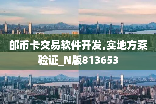 邮币卡交易软件开发,实地方案验证_N版813653