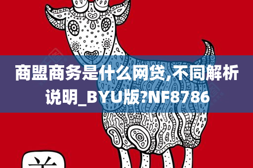 商盟商务是什么网贷,不同解析说明_BYU版?NF8786