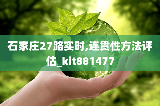 石家庄27路实时,连贯性方法评估_kit881477