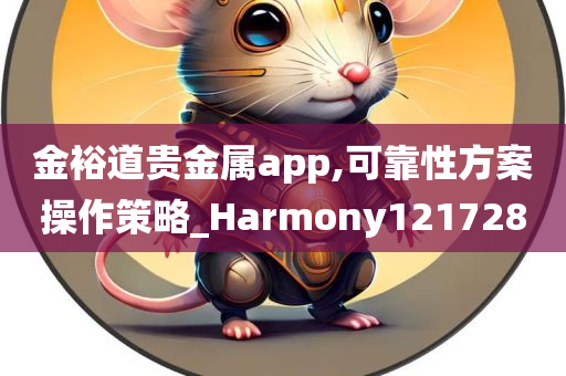 金裕道贵金属app,可靠性方案操作策略_Harmony121728