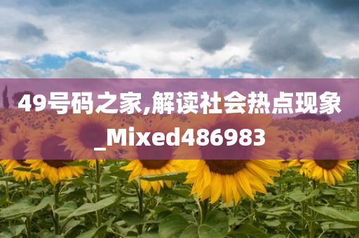 49号码之家,解读社会热点现象_Mixed486983