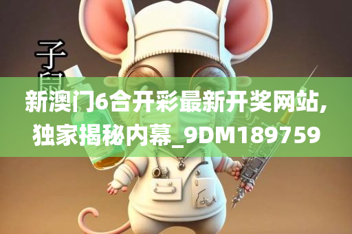 新澳门6合开彩最新开奖网站,独家揭秘内幕_9DM189759