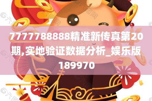 7777788888精准新传真第20期,实地验证数据分析_娱乐版189970