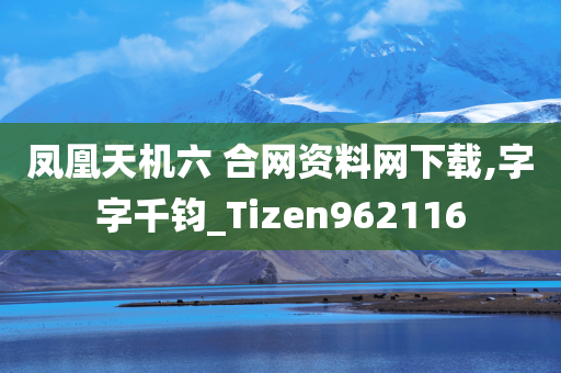 凤凰天机六 合网资料网下载,字字千钧_Tizen962116