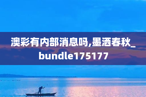 澳彩有内部消息吗,墨洒春秋_bundle175177