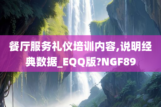 餐厅服务礼仪培训内容,说明经典数据_EQQ版?NGF89