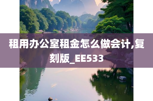 租用办公室租金怎么做会计,复刻版_EE533