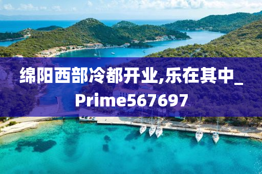 绵阳西部冷都开业,乐在其中_Prime567697