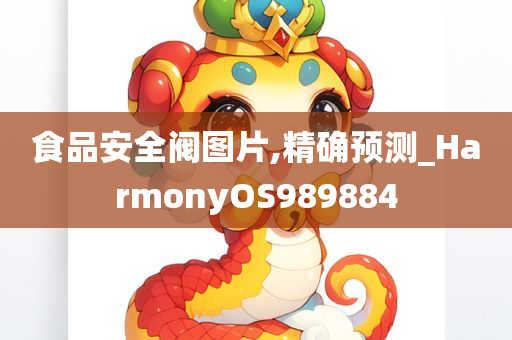 食品安全阀图片,精确预测_HarmonyOS989884