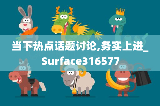 当下热点话题讨论,务实上进_Surface316577